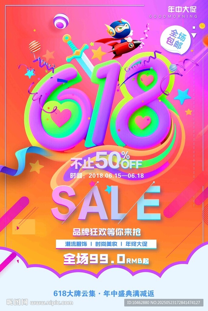 618狂欢大促海报