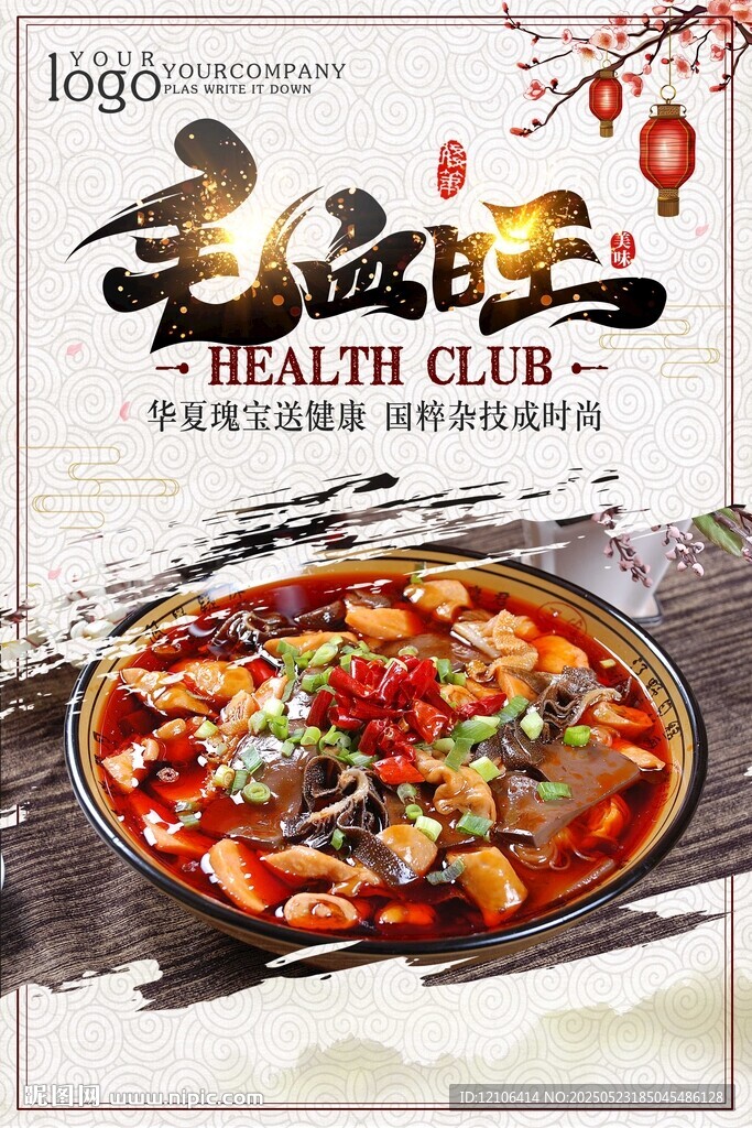 毛血旺