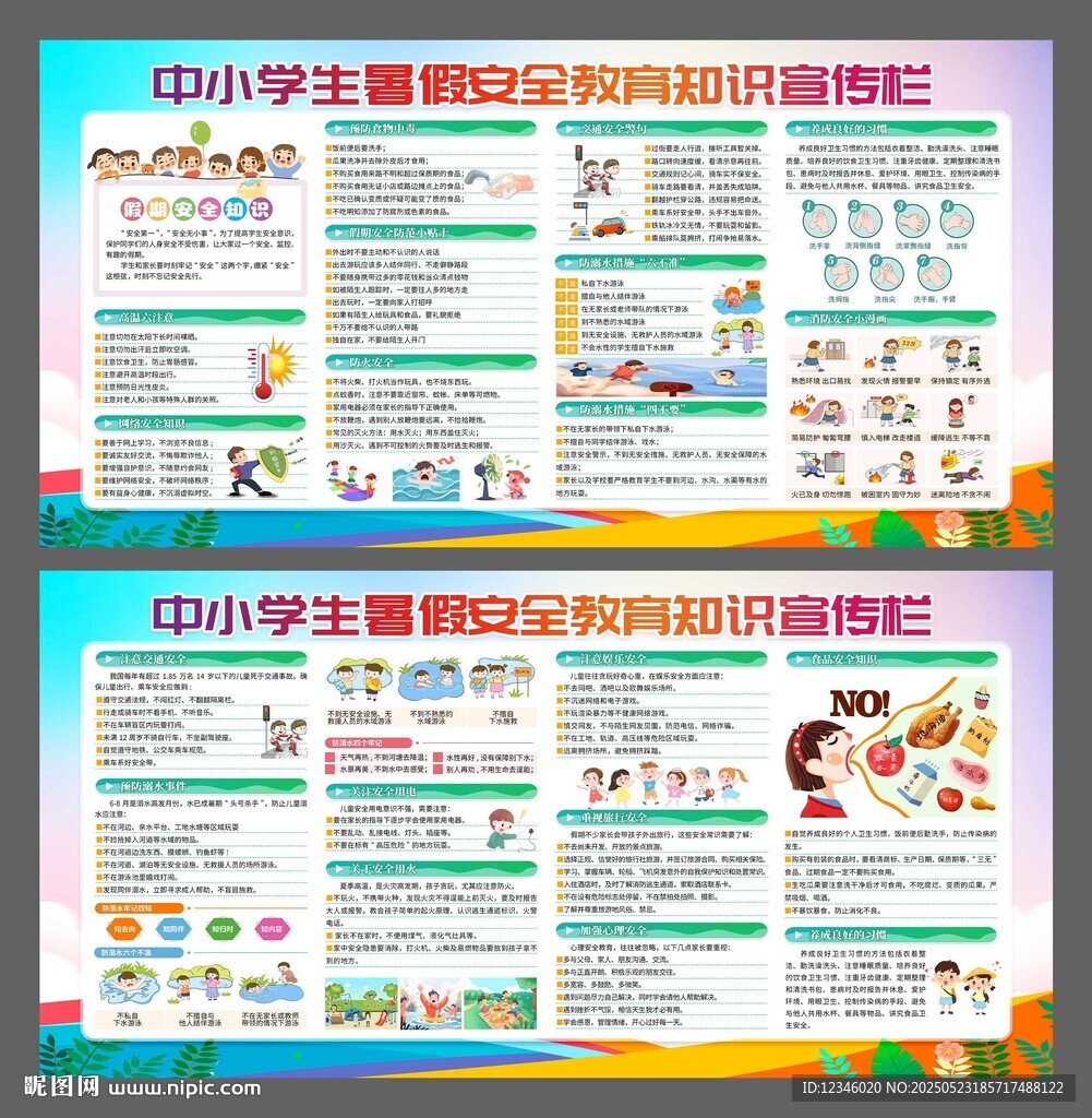 中小学生暑假安全教育知识宣传栏