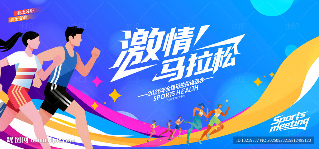 马拉松