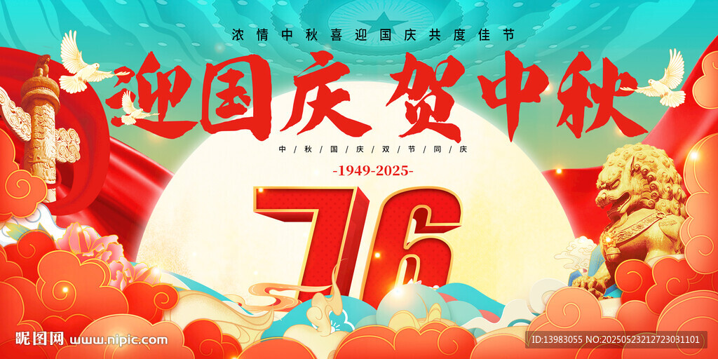 国庆中秋双节海报