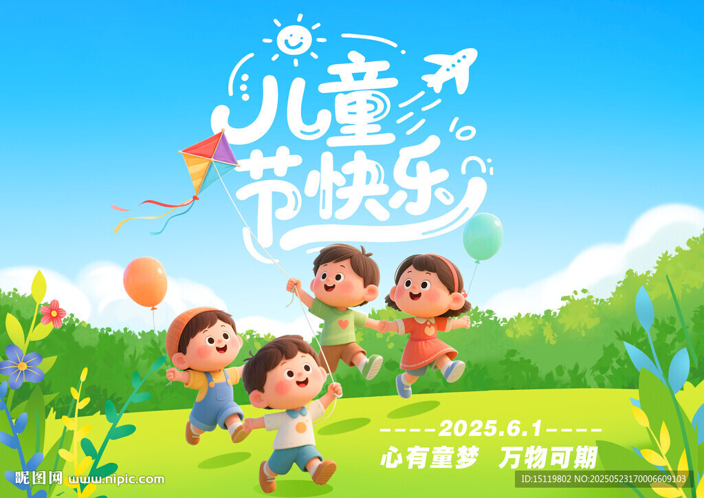 六一儿童节展板