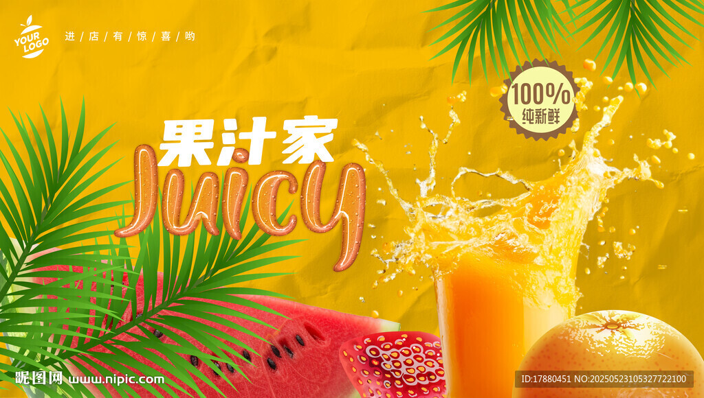 果汁海报