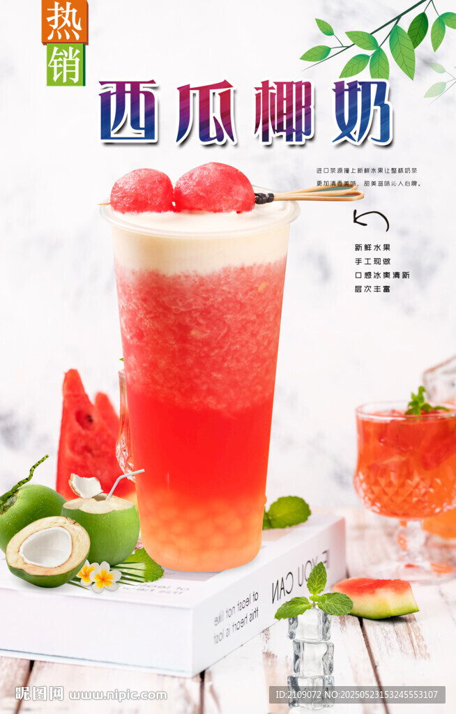 西瓜椰奶  