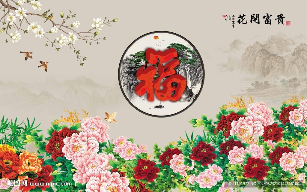 花开富贵福背景墙