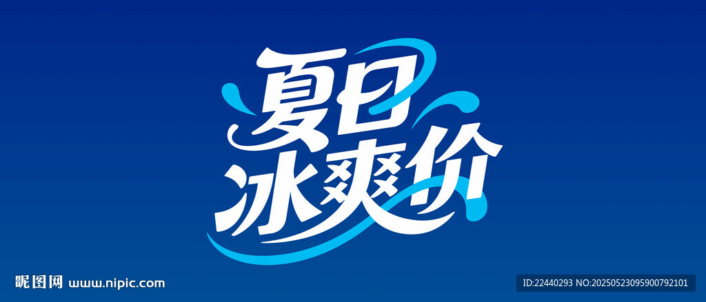 夏日冰爽价
