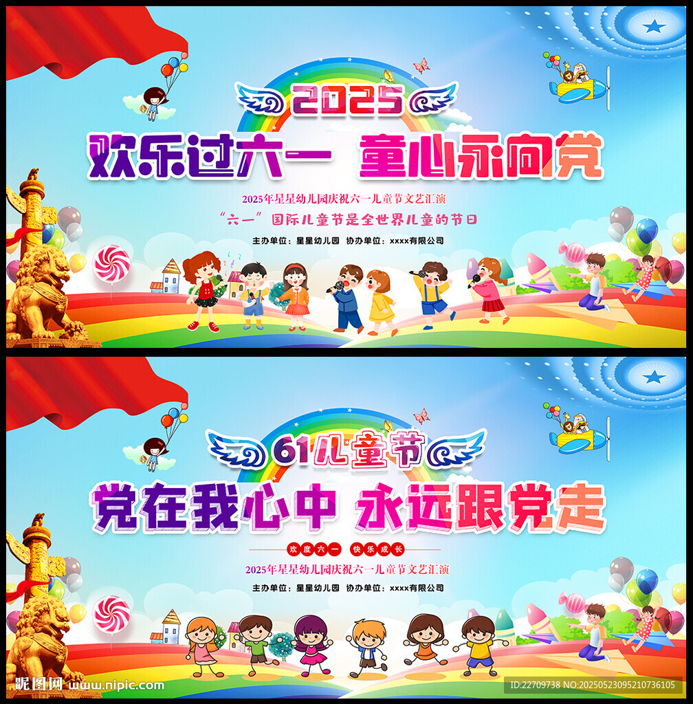六一晚会背景