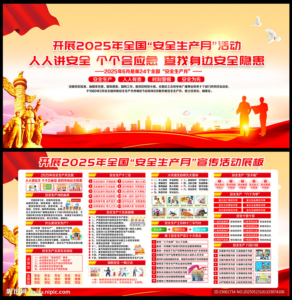 2025年安全生产月