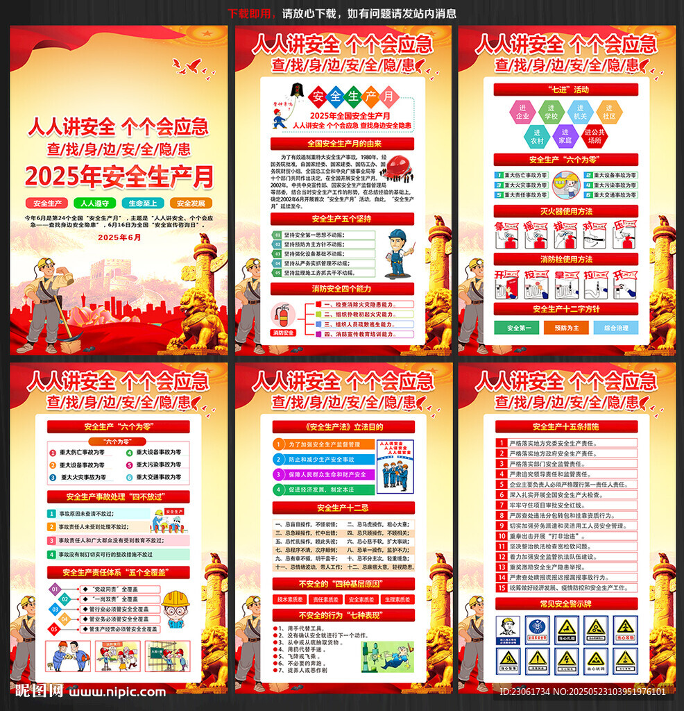 2025年安全生产月主题