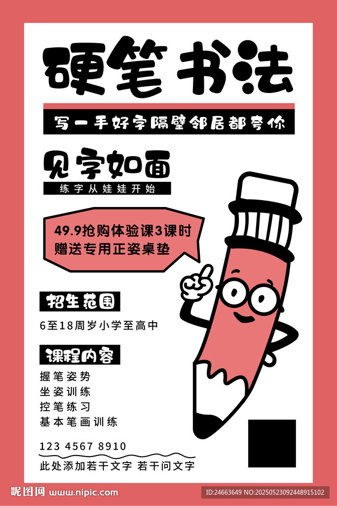 硬笔书法海报