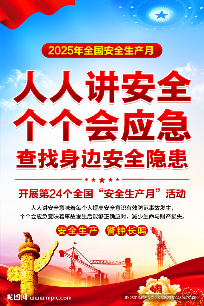 安全生产月