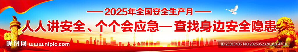 安全生产月