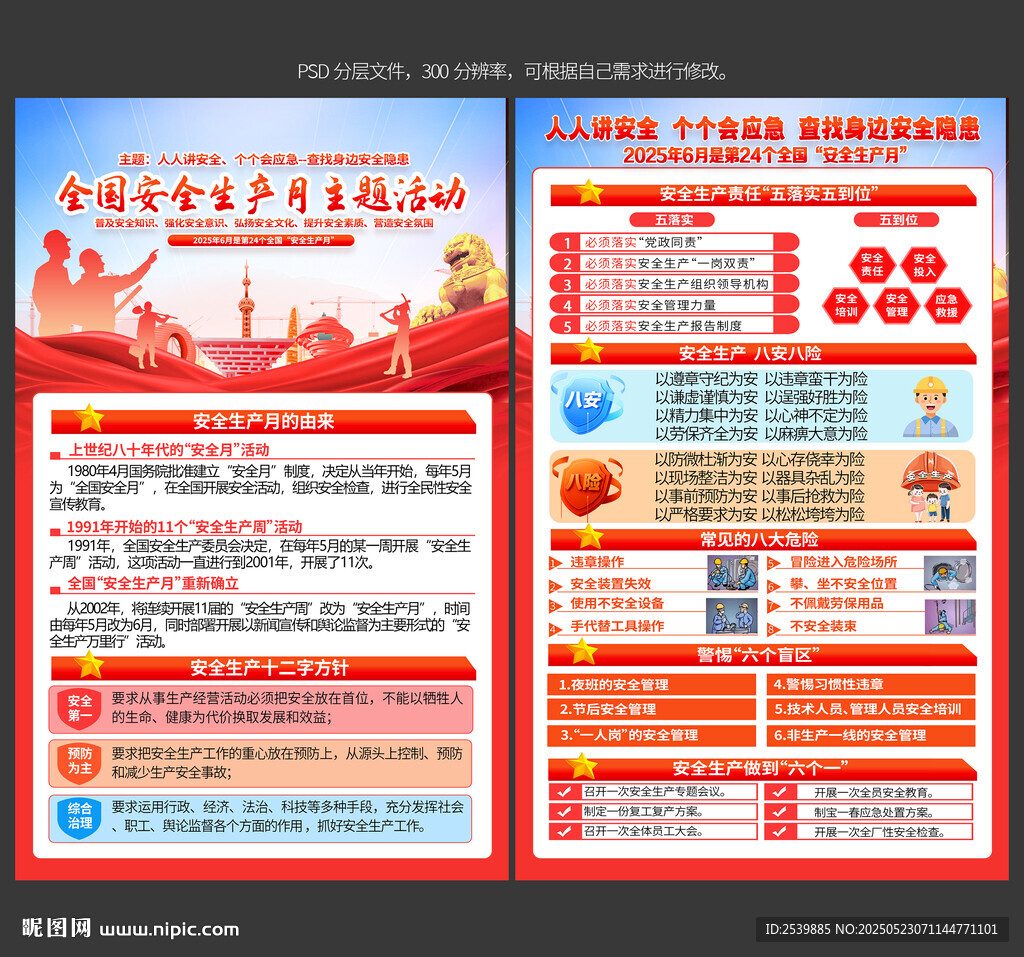 2025年安全生产月宣传单