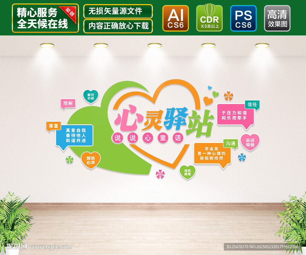 心灵驿站文化墙
