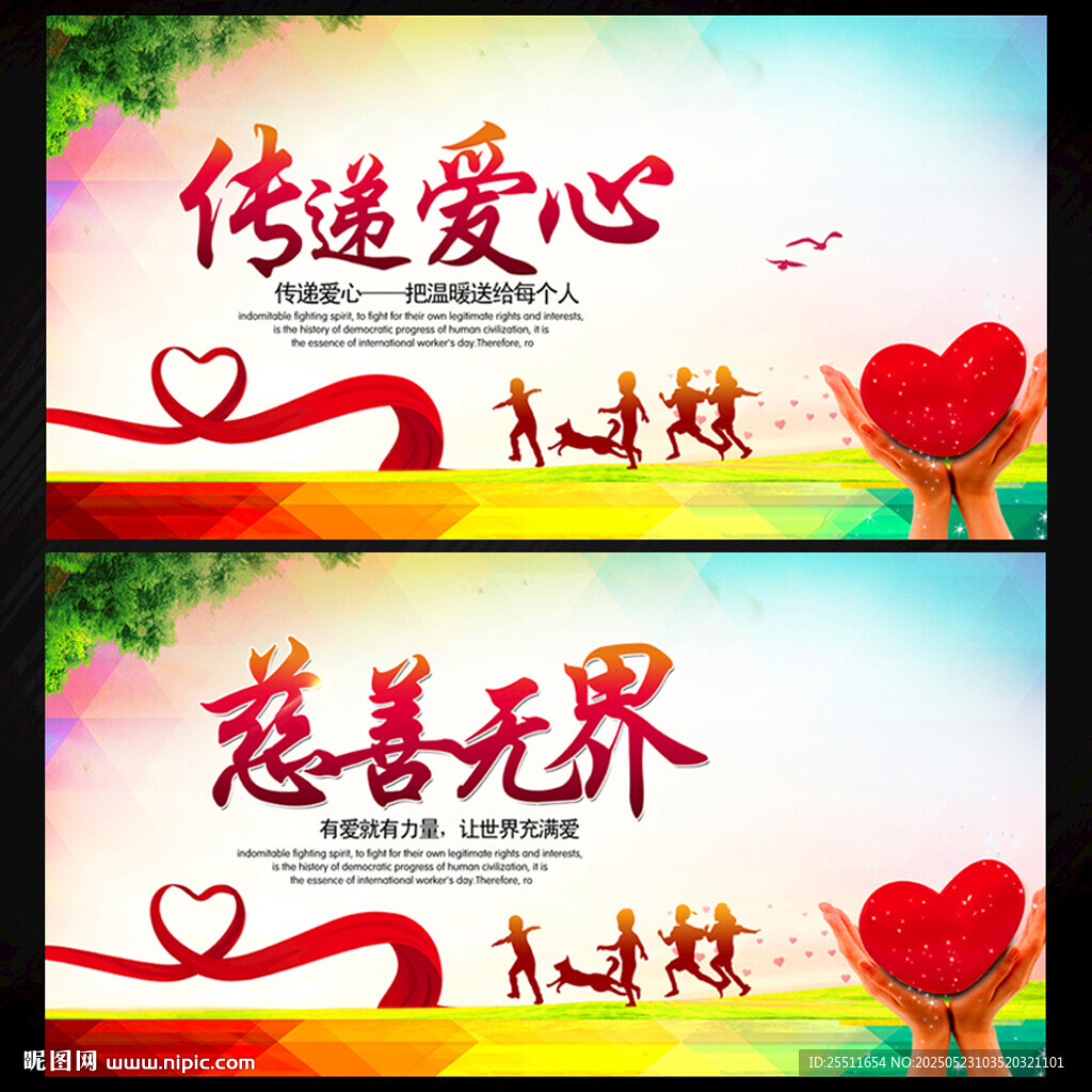 传递爱心