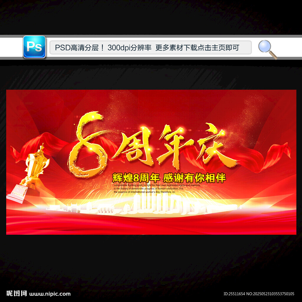 8周年庆