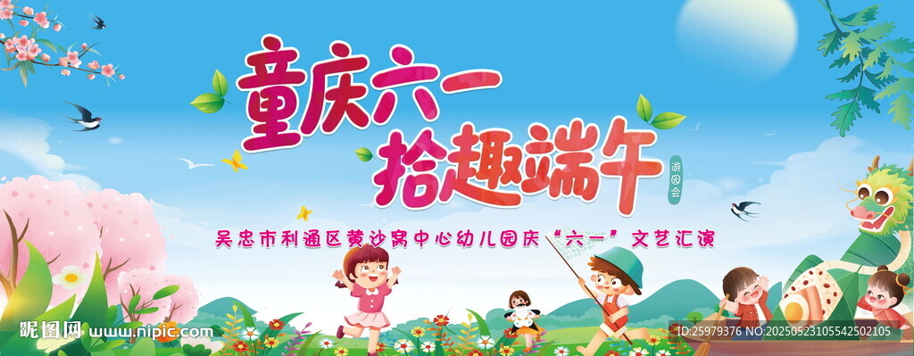 迎六一  贺端午