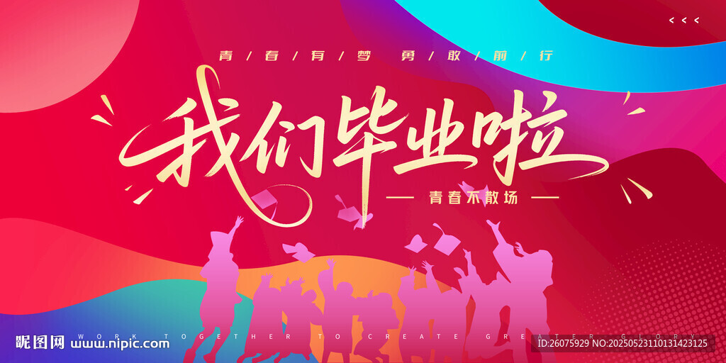 毕业季
