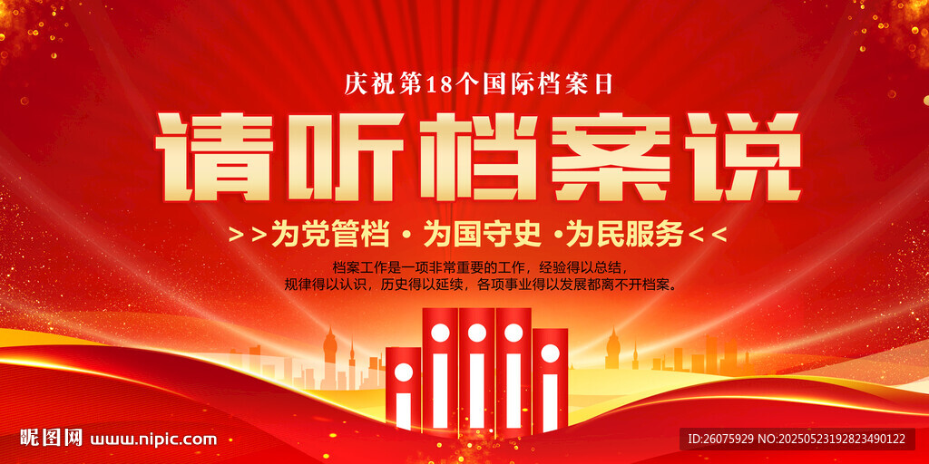 国际档案日