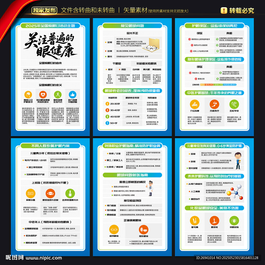 全国爱眼日