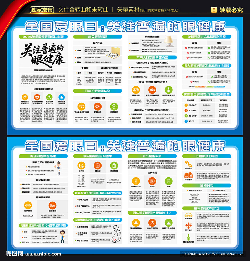 全国爱眼日