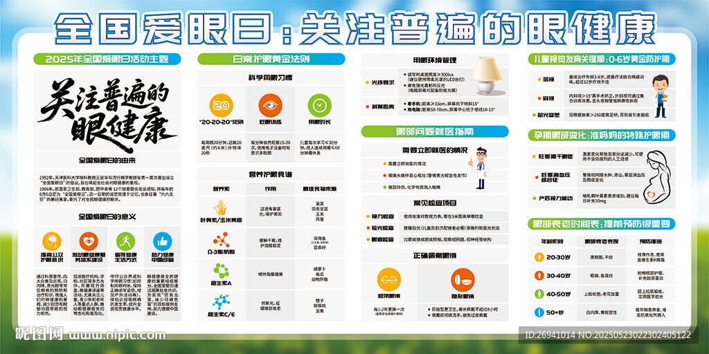 2025年全国爱眼日