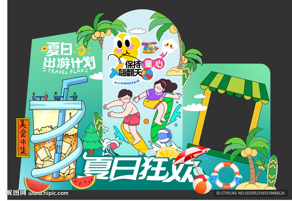 夏日狂欢美陈