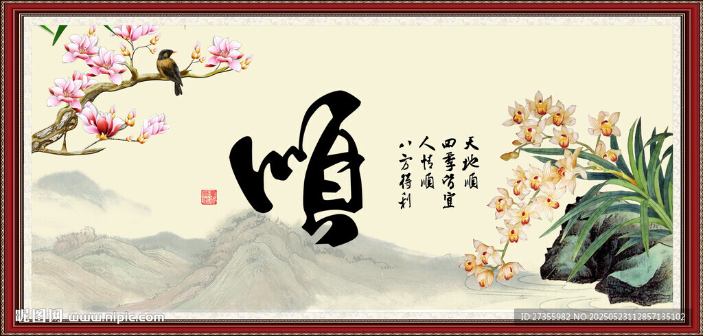顺字画