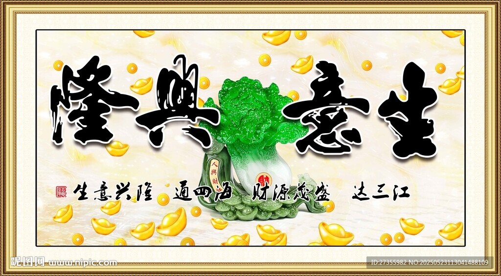 生意兴隆
