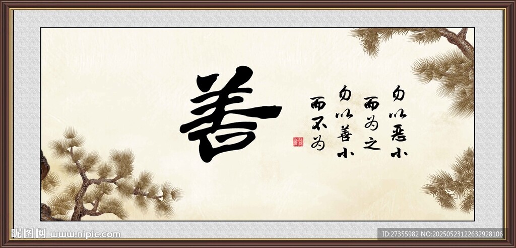 善字画