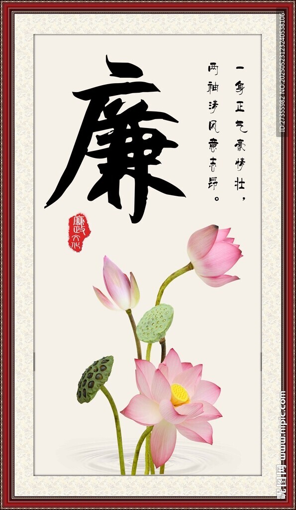 廉字画 书法