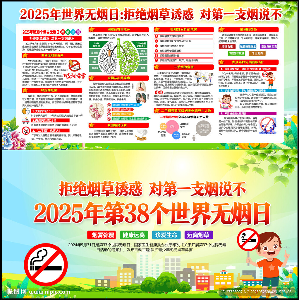 2025年世界无烟日
