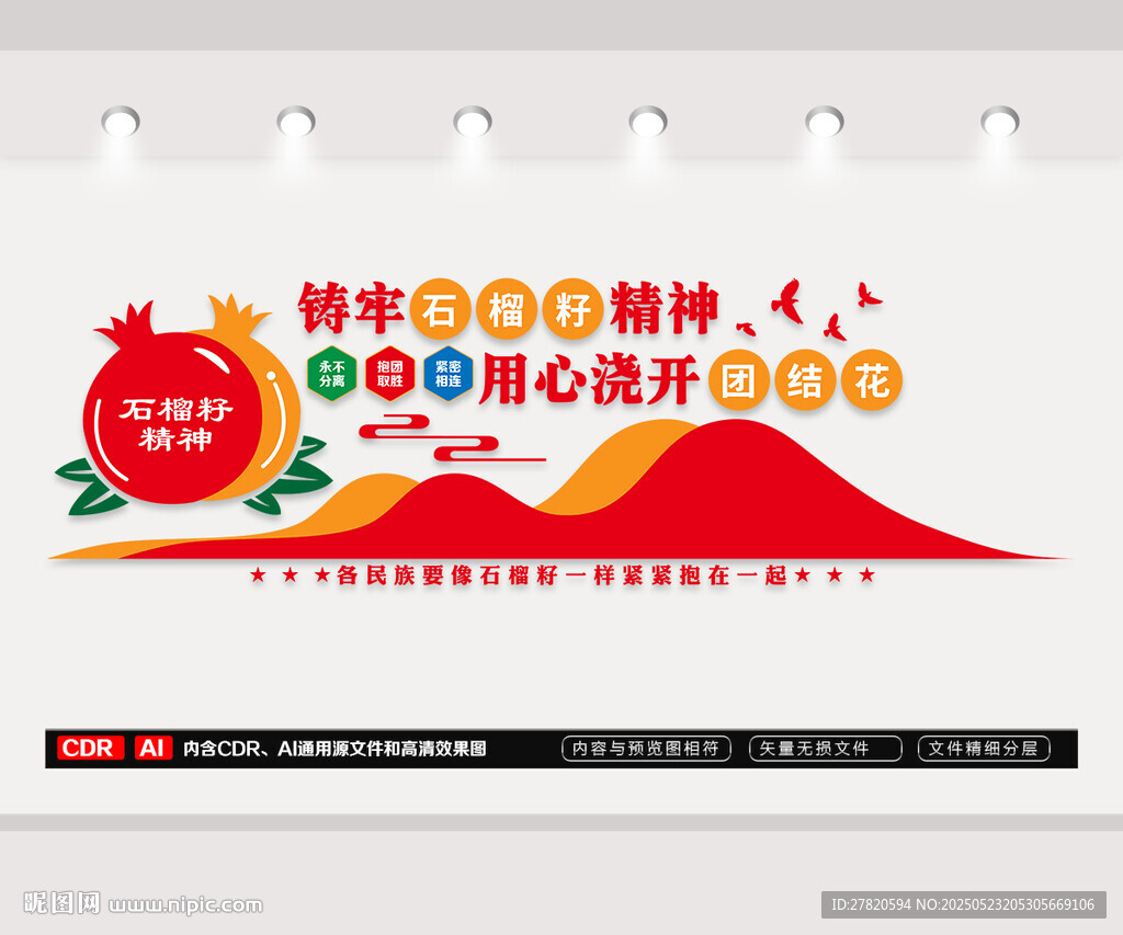 石榴籽精神民族团结文化墙
