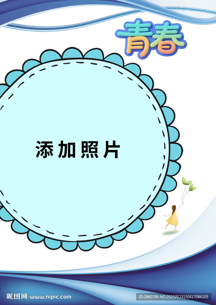 青春主题照片添加模板
