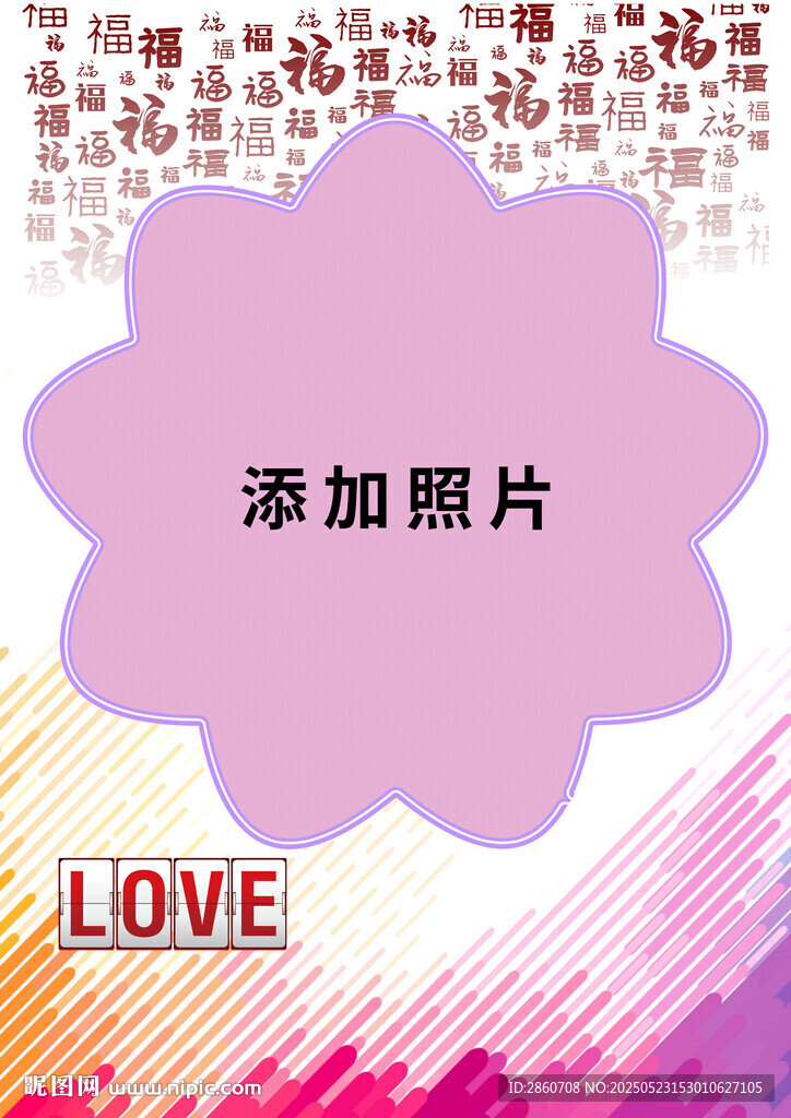 浪漫爱心照片添加模板