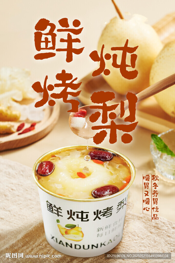 鲜烤炖梨 美味滋补之选