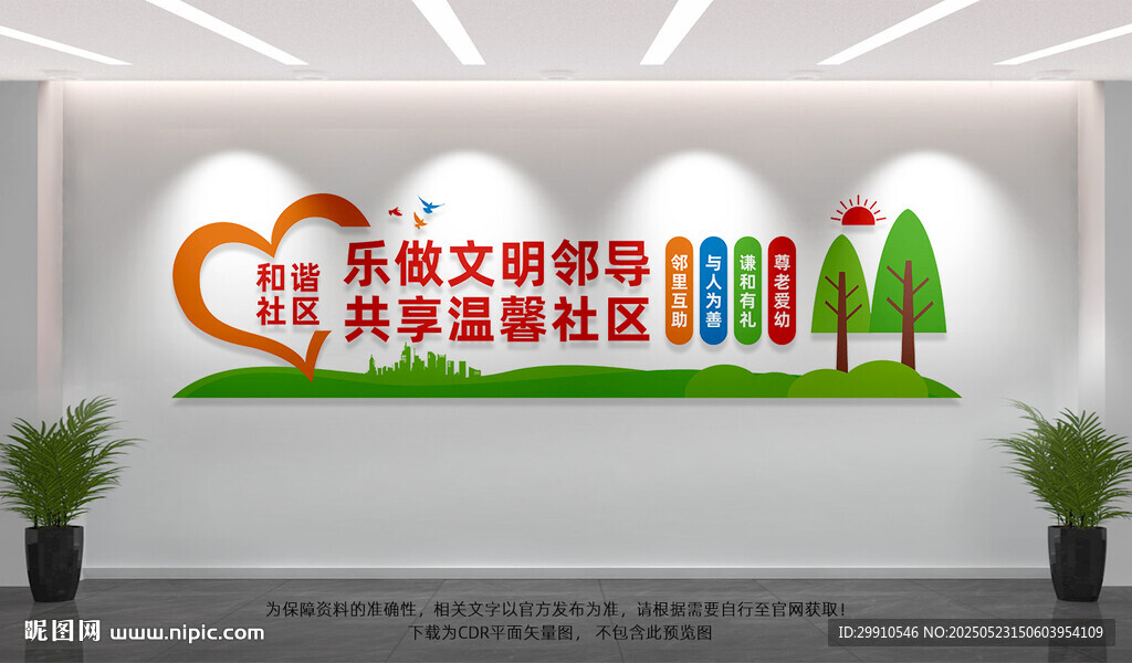 和谐社区文化墙