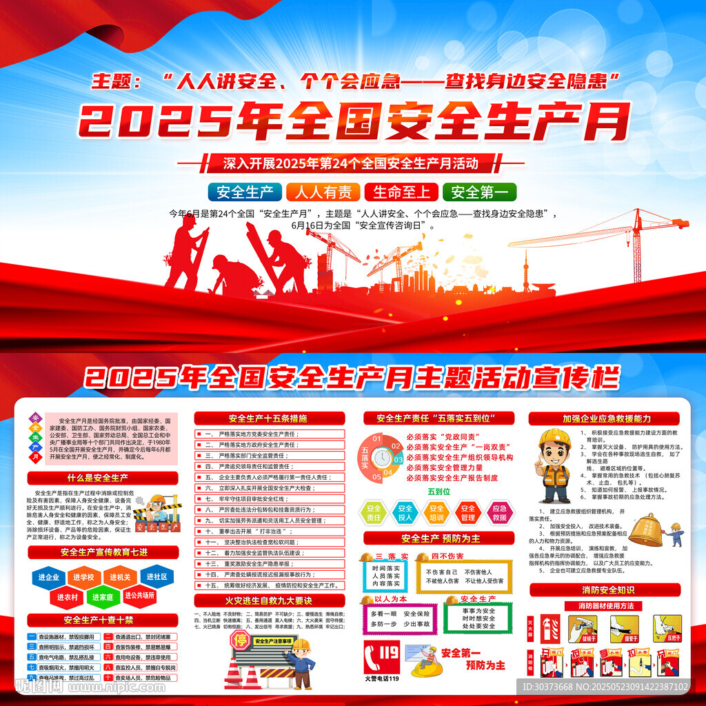 2025年全国安全生产月