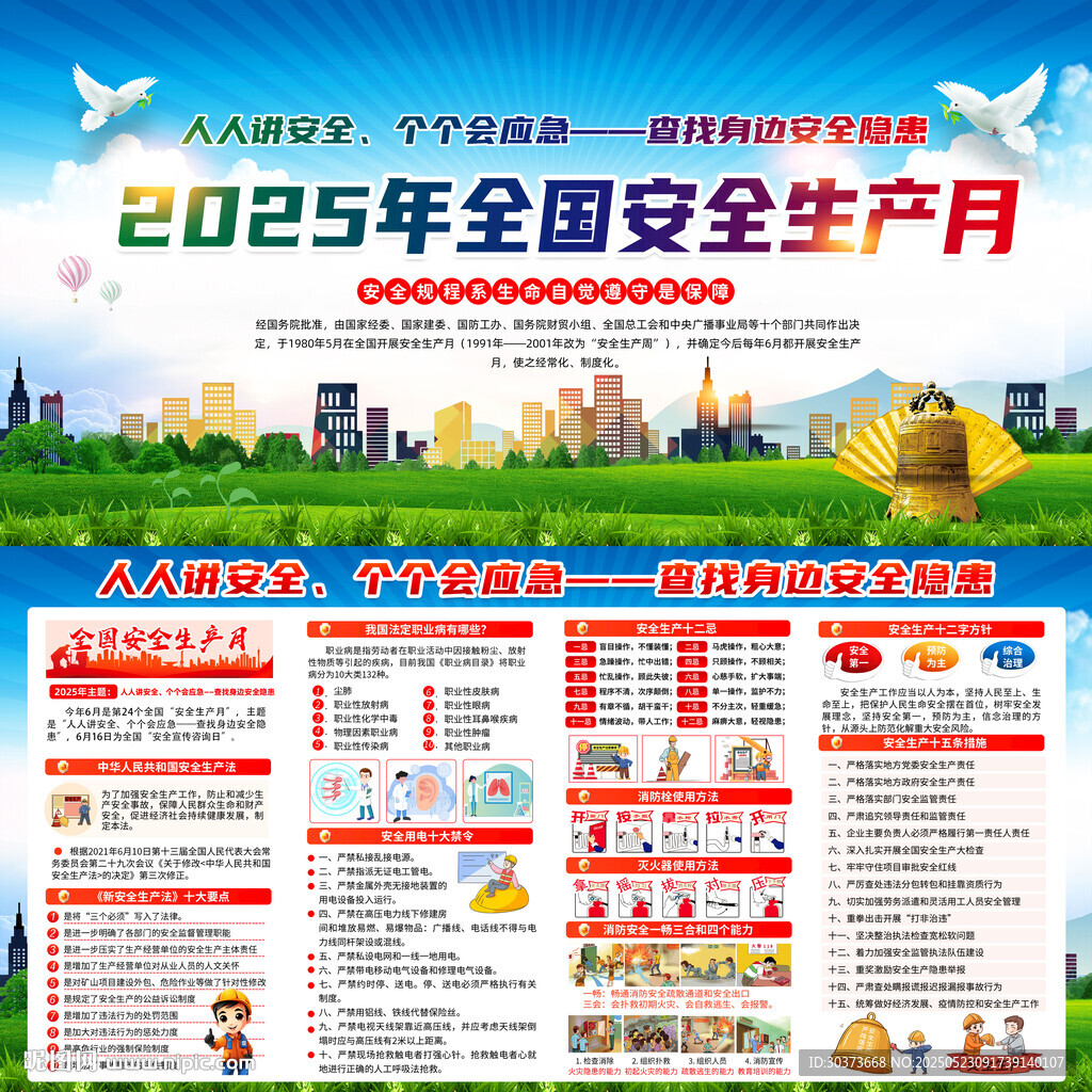 2025年全国安全生产月