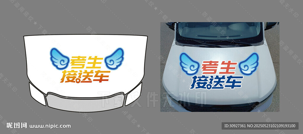 考生接送车 车贴