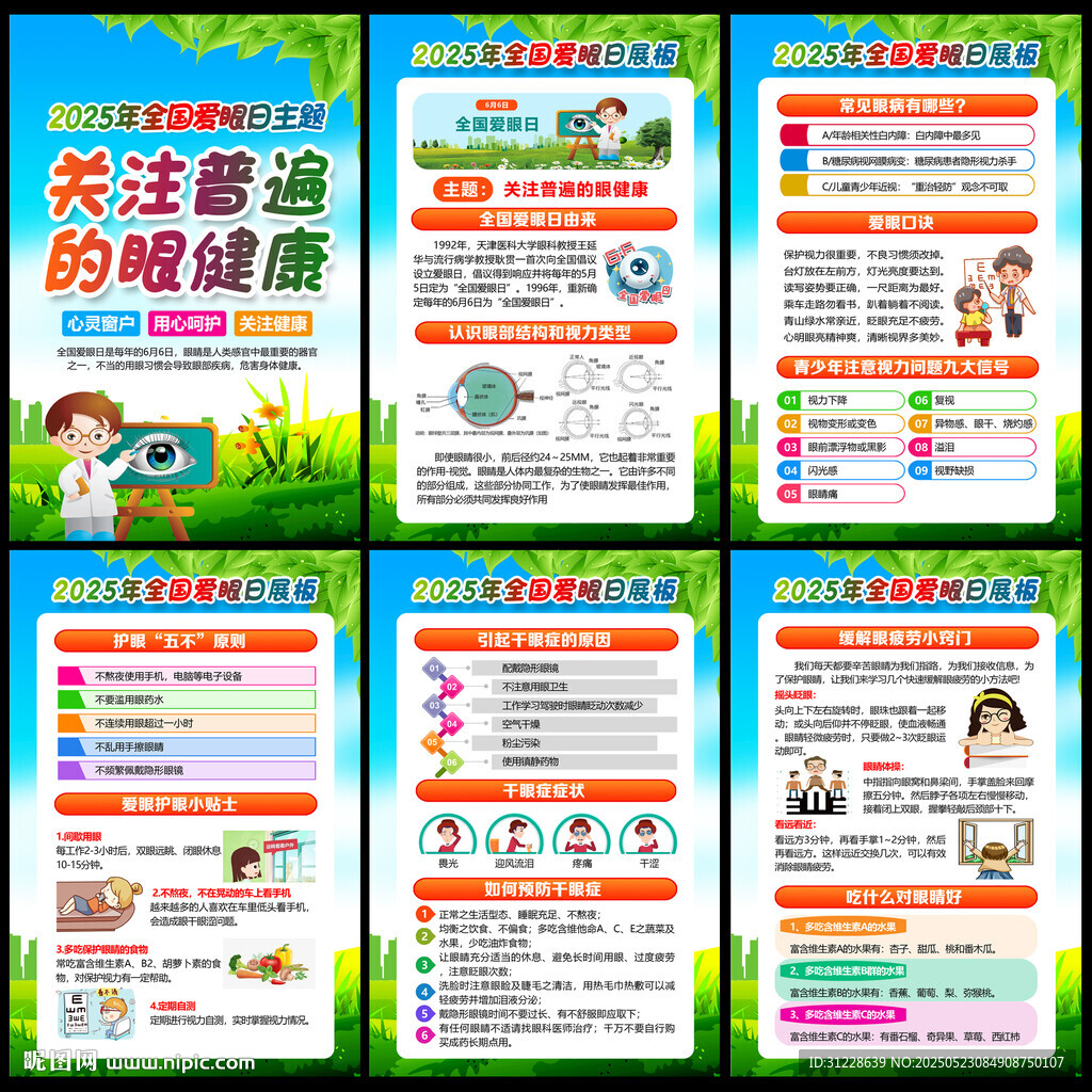 66全国爱眼日
