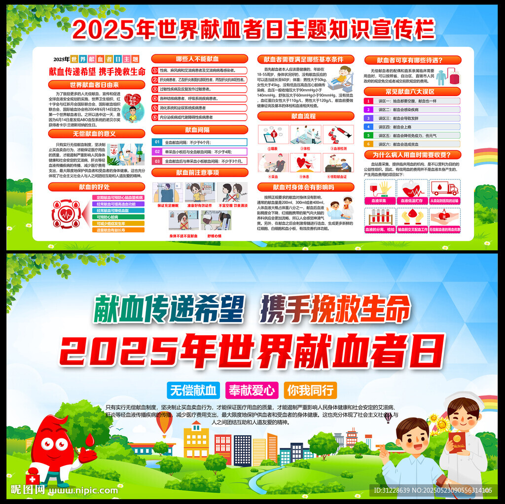 2025世界献血者日