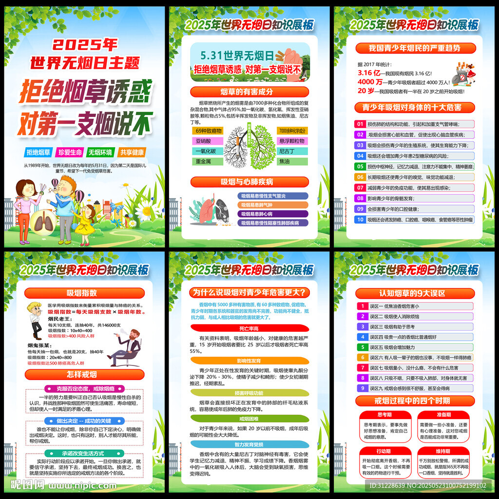 世界无烟日