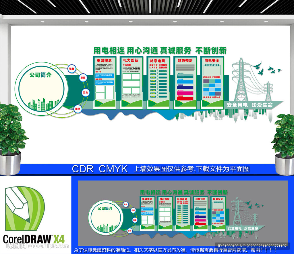 国家电网文化墙