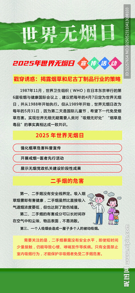 世界无烟日
