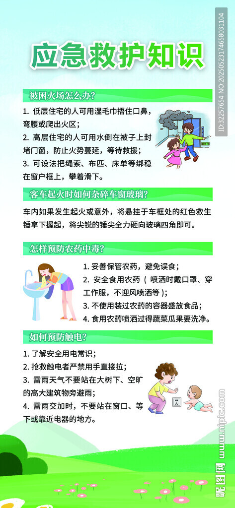 应急救护知识