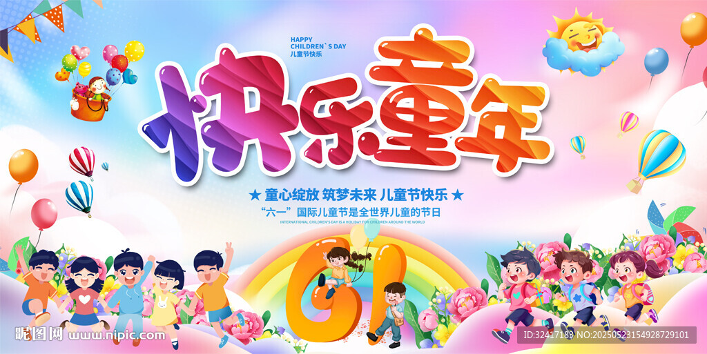 儿童节展板