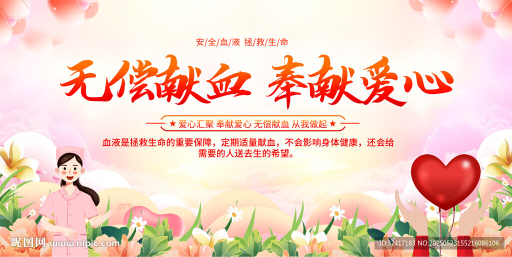 无偿献血展板