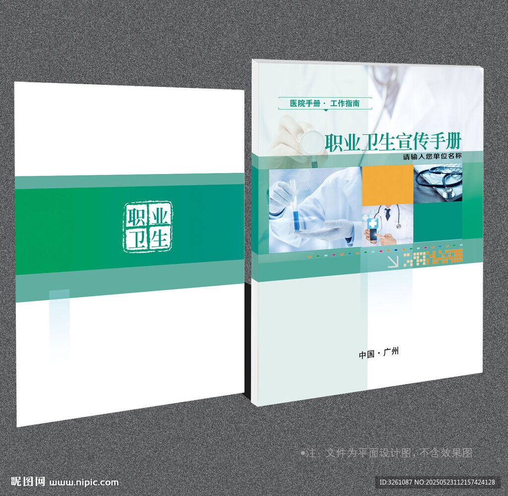 职业卫生宣传封面