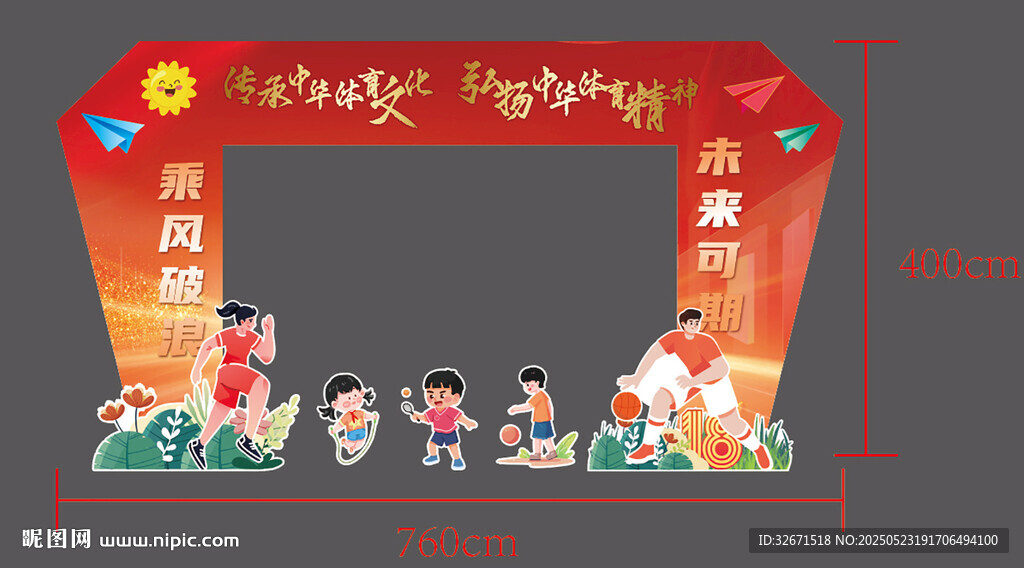 运动会造型装饰